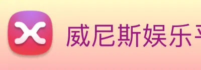 威尼斯娱乐平台 logo